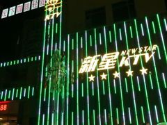 -新星KTV(友谊国际大厦店)