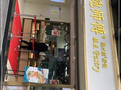 门面-鲍师傅糕点(百盛西南商都店)