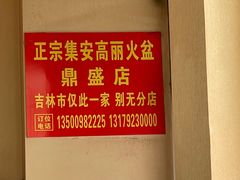 -正宗集安高丽火盆(东昌街店)
