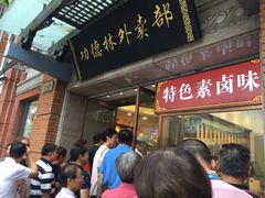 等位区-功德林(南京西路店)