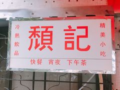 -颓记茶餐厅(美景总店)