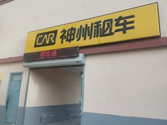 -神州租车(济南遥墙国际机场店)