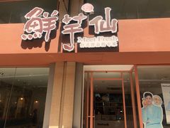门面-鲜芋仙(中山路店)