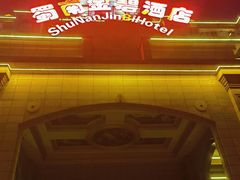 -蜀南金碧酒店-餐厅