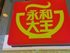 门面-永和大王(茉莉上新·军博店)