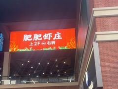 -肥肥虾庄·金牌油焖大虾(杨园滨江时代walk店)