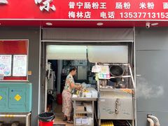 -新一味普宁肠粉王(梅林店)