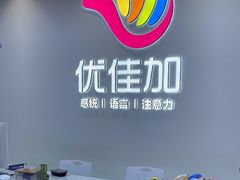 -优佳加感统·语言·注意力训练(江宸天街中心)