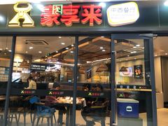 门面-豪享来中西餐厅(隆昌店)
