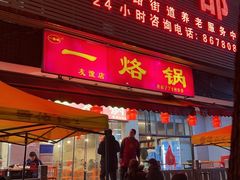 -一烙锅(友谊店)