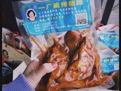 -一厂麻辣猪蹄