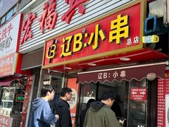 -辽B·小串(总店)