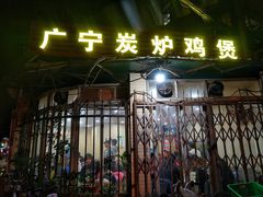 门面-广宁炭炉鸡煲·富临门饭店