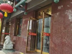 -燕风楼烤鸭店(建设总店)