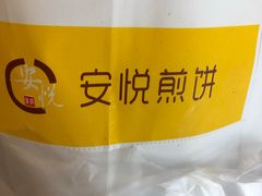 -安悦煎饼(河北店)