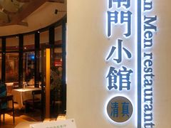 门面-南门小馆·清真(国贸商城店)