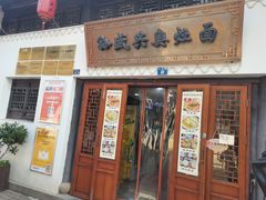 -孙盛兴奥灶面馆·蟹黄面·三虾面(山塘街总店)
