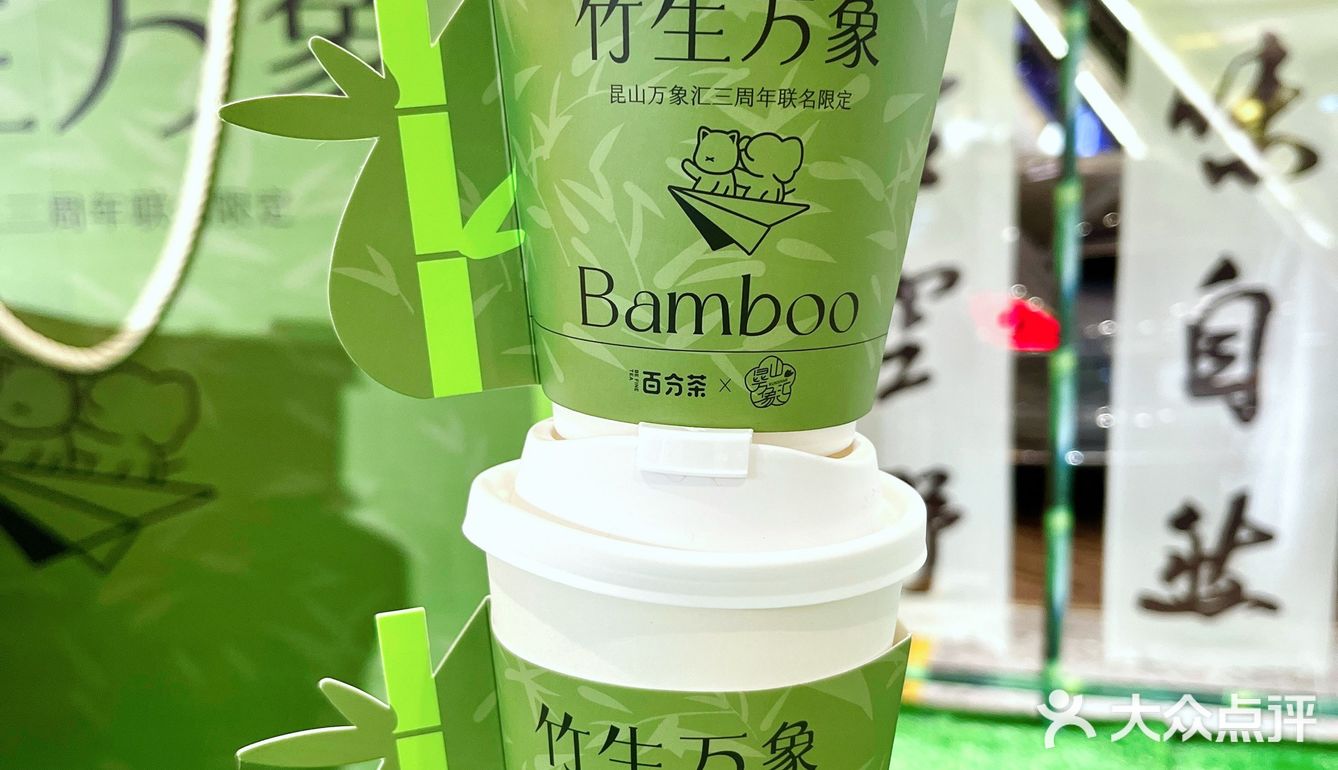 竹生万象 | 百分茶×昆山万象汇居然搞了跨界联名？