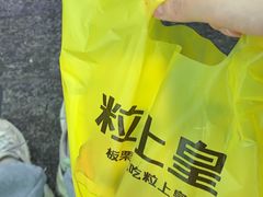 -粒上皇(五一广场店)