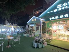-苏小糖(鼓浪屿三丘田花园店)