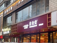 -舌尖尖牛肉面(甘南路店)
