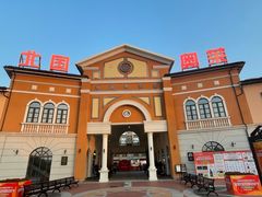 -北国奥特莱斯