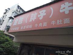门面-金胜胖子牛肉锅贴(五福街店)