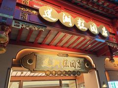 -莲湖糕团店·老秦淮小吃