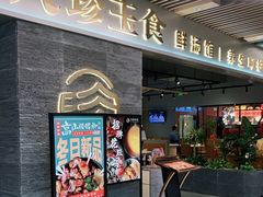 门面-八珍玉食鸡煲·打边炉(印象城店)