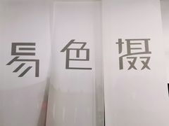 -易摄全家福照相馆(兰庭国际A座店)