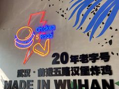-前进5路汉堡炸鸡(汉街skp店)
