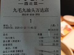 -九毛九西北菜(汕头金平万达广场店)