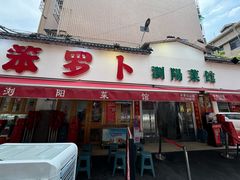 -笨罗卜浏阳菜馆(富家湾小区店)