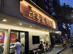 -23号墙门菜(狮虎桥店)