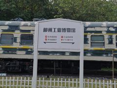 -柳州工业博物馆