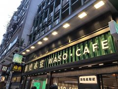 -华嫂冰室(尖沙咀店)