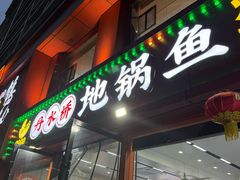 -丹水桥地锅鱼·翘嘴鲌·地方特色全鱼宴(丹江口大坝店)