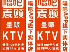 -唱吧麦颂KTV(黄兴步行街店)