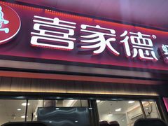 -喜家德虾仁水饺(北站店)