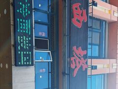 -西塔大冷面(市府大路店)