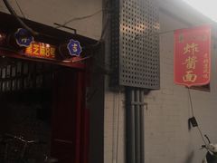 门面-黑八私房老北京炸酱面