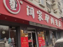 门面-闫家驴肉老店(华电一校店)