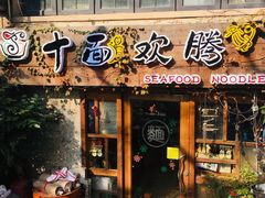 门面-十面欢腾·海鲜面·台式Bistro(长乐路店)