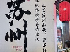 -鑫震源·苏式大虾生煎(山塘街店)