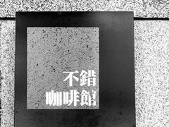 -NOTBAD 须时·咖啡馆