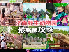 -济南野生动物世界