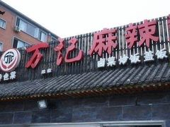 -万记麻辣烫国展总店