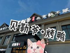 -贝勒爷·酥不腻烤鸭
