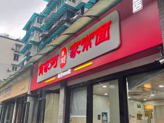 门面-肖家河家常面(肖家河北街店)