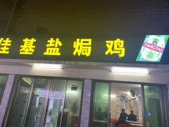 门面-佳基盐焗鸡